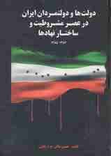 دولت ها و دولتمردان ایران در عصر مشروطیت و ساختار نهادها 1 (1357-1285)
