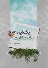 یک آیه یک حکایت (جلد اول)