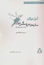 سایه ی مرغ مگس خوار و چهار نمایش نامه ی دیگر