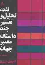 نقد،تحلیل و تفسیر چند داستان معتبر جهان 4