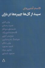 سپیده از گل ها چهره ها در باران (ادبیات،هنر و اندیشه102)