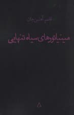 مینیاتورهای سیاه تنهایی