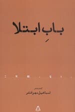 باب ابتلا (کتاب شعر)