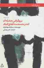 بیوگرافی حادثه ای که در جمجمه اتفاق افتاد (نمایشنامه65)،(2زبانه)