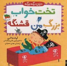 دایان دیگه بزرگه 4 (تخت خواب بزرگ من قشنگه)