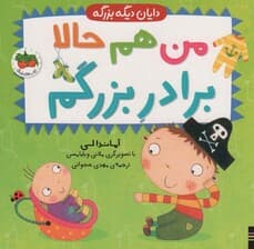 دایان دیگه بزرگه 1 (من هم حالا برادر بزرگم)