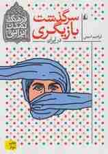 سرگذشت بازیگری در ایران (فرهنگ و تمدن ایرانی11)