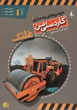 کاردستی من 6 (خودروهای راه سازی 1:غلتک)،(گلاسه)