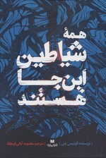 همه شیاطین این جا هستند