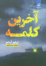 آخرین کلمه