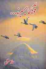 قوها کجا میمیرند