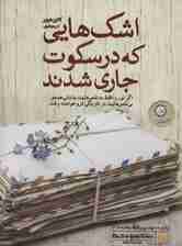 اشک هایی که در سکوت جاری شدند