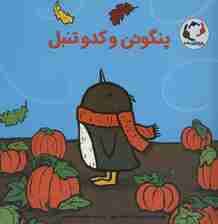 پنگوئن و کدو تنبل (گلاسه)