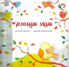 سرود سپیده دم (گلاسه)