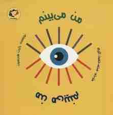 من می بینم من می بینم (گلاسه)