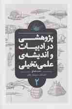 پژوهشی در ادبیات و اندیشه ی علمی تخیلی 2 (داستانسینماهنر)