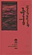 مرگ ملت و آینده ی انقلاب عربی