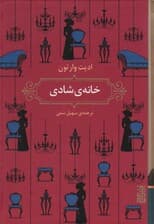 خانه ی شادی