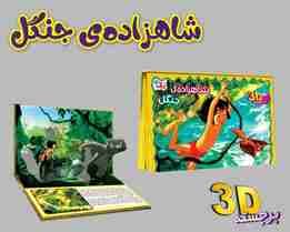 برجسته 3D شاهزاده ی جنگل (گلاسه)