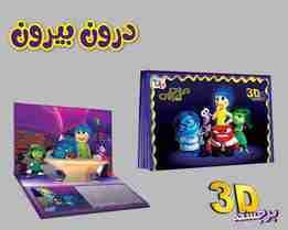 برجسته 3D درون بیرون (گلاسه)