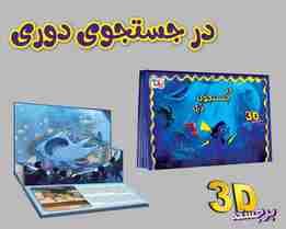 برجسته 3D در جستجوی دری (گلاسه)