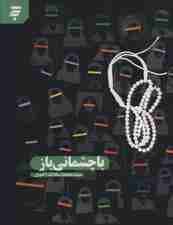 با چشمانی باز