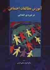 آموزش مطالعات اجتماعی (در دوره ی ابتدایی)