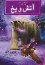 روح حیوانی (کتاب چهارم:آتش و یخ)