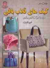 دنیای هنر کیف های قلاب بافی