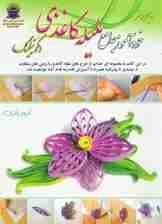 دنیای هنر خودآموز جامع ملیله کاغذی (کوئیلینگ)،(گلاسه)