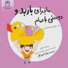 ماجرای باربد و دوستی با حمام (شعر،هوش و رنگ آمیزی)