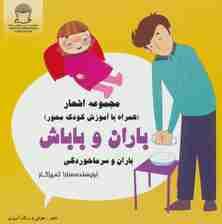 باران و باباش (باران و سرماخوردگی)،(شعر،هوش و رنگ آمیزی)