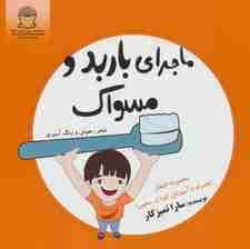 ماجرای باربد و مسواک (شعر،هوش و رنگ آمیزی)