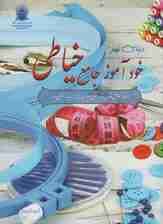 دنیای هنر خودآموز جامع خیاطی،همراه با آموزش قدم به قدم انواع:دامن،یقه،جیب،آستین و