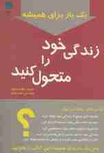 یک بار برای همیشه زندگی خود را متحول کنید