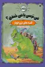 می ترسی یا می خندی؟ (قصه های تری جونز)