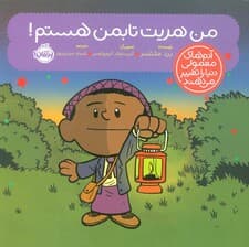 من هریت تابمن هستم! (آدم های معمولی دنیا را تغییر می دهند)،(گلاسه)