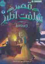 قصر شگفت انگیز 4 (جمعه ها)