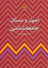 اصول و مسائل جامعه شناسی
