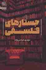 جستارهای فلسفی (فلسفه53)