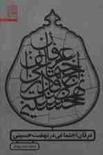 عرفان اجتماعی در نهضت حسینی (عرفان32)