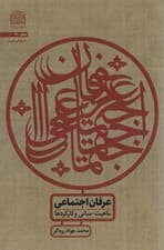 عرفان اجتماعی:ماهیت،مبانی و کارکردها (عرفان31)