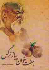 هفت خوان پیاز نرگس