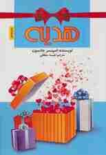 هدیه