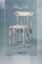 تمام آن روزها