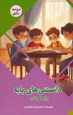 دانستنی های پایه برای کودکان (سرزمین دانش)،(گلاسه)