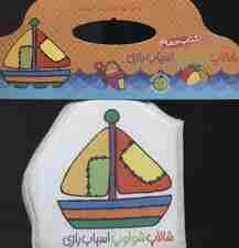 کتاب حمام شالاپ شولوپ اسباب بازی