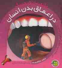 در اعماق بدن انسان (با 1 چراغ قوه ی کاغذی) (بازی با نور و رنگ)