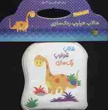 کتاب حمام شالاپ شولوپ رنگ سازی