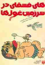 هلی فسقلی در سرزمین غول ها (رمان کودک)